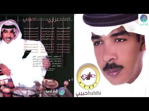 الفنان عزازي ينساني البوم حبيبي
