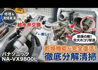 水が出ない 乾燥が弱い パナソニック ドラム式洗濯機 NA VX9800L の給水弁交換と徹底分解清掃の裏側を公開