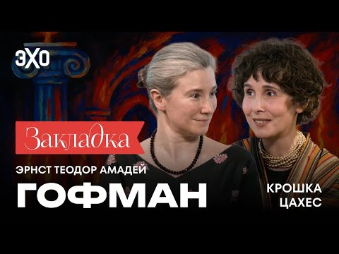 Эрнст Теодор Амадей Гофман Крошка Цахес Литературный подкаст Закладка Выпуск 12 Эрнст Теодор Амадей Гофман Крошка Цахес Литературный подкаст Закладка Выпуск 12