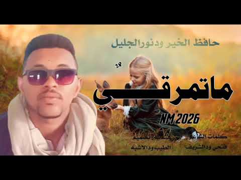 جديد 2026 الذعيم حافظ الخير ودنورالجليل ماتمرقي