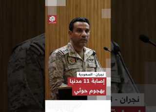  متحدث قوات التحالف إصابة 11 مدنيا بمنطقة نجران السعودية بينهم امرأة وطفل إثر اعتداءات إرهابية حوثية