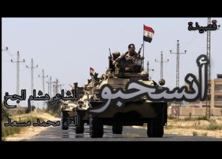 جنود ترفض الانسحاب من مكانها انسحبوا للشاعر هشام الجخ