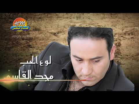 مجد القاسم لو ع الحب هاي ميكس