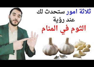  ثلاثة اشياء ستحدث لك عند رؤية الثوم في المنام L تفسير حلم رؤية الثوم في المنام بالتفصيل