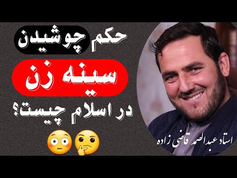 حکم چوشیدن سینه زن در اسلام چیست استاد عبدالصمد قاضی زاده راه پیامبران