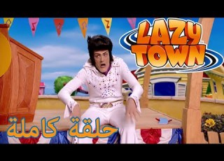  ليزي تاون روكين روبي فيلم كرتون HD