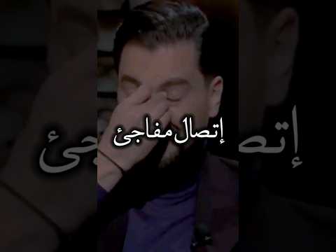 دمعت عينونه عندما سمع صوت طليقتة معتصم النهار