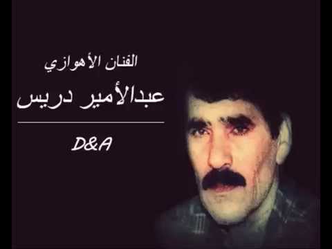 بشربتكم رويتوا الناس الفنان الأهوازي عبدالأمير دريس