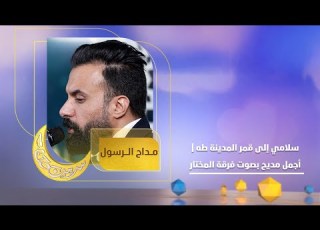 سلامي إلى قمر المدينة طه أجمل مديح بصوت فرقة المختار