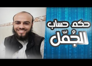 حساب الجمل ورأي ابن تيمية وابن كثير وابن حجر فيه ضمن الرد التفصيلي على الشيخ بسام جرار