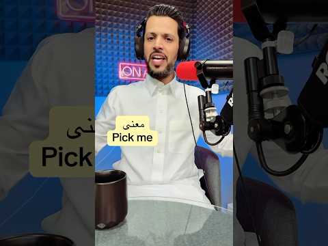 ايش يعني بكمي Pick Me English Englishlanguage تعلم اللغة الانجليزية انجليزي