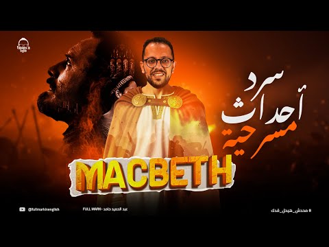 سرد مسرحية Macbeth للصف الثاني الثانوي لغات 2026 شرح Macbeth منهج Upstream Traveller سرد مسرحية Macbeth للصف الثاني الثانوي لغات 2026 شرح Macbeth منهج Upstream Traveller