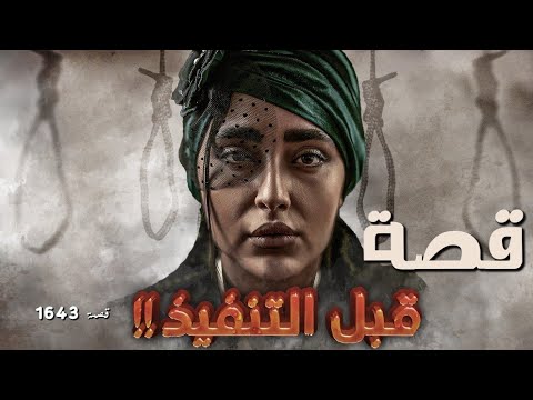 1643 قصة قبل التنفيذ