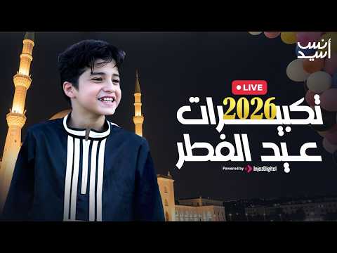 Anas Sayed TAKBERAT EID 2026 تكبيرات عيد الفطر 2026 بث مباشر Anas Sayed TAKBERAT EID 2026 تكبيرات عيد الفطر 2026 بث مباشر