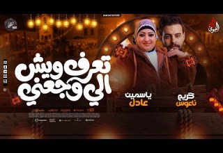 موال تعرف ايش الي وجعني ياسمين عادل كريم ناعوس شعبي جديد حزين 2026