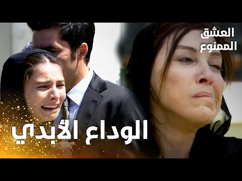 مسلسل العشق الممنوع مقطع من الحلقة 165 Aşk ı Memnu جنازة سمر و بشير