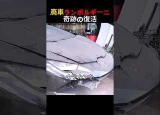  廃車ランボルギーニが奇跡の復活
