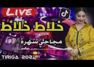 Rai 2024 Khalat Khalat خلاط خلاط اجمل أغنية في تيك توك