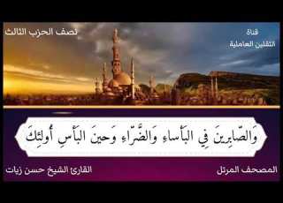 الشيخ حسن زيات المصحف المرتل ختمة الأحزاب الحزب الثالث