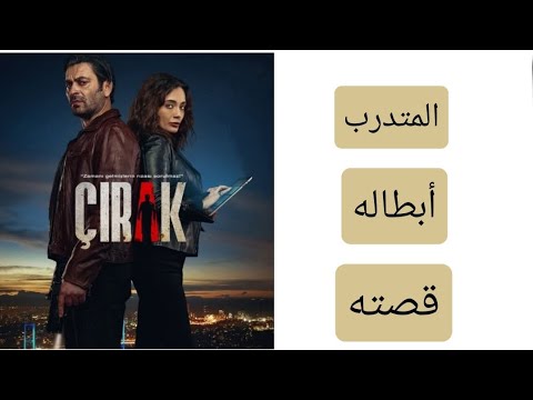 كل ما تود معرفته عن مسلسل المتدرب