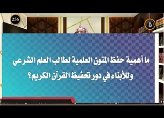  ما أهمية حفظ المتون العلمية لطالب العلم الشرعي وللأبناء في دور تحفيظ القرآن الكريم