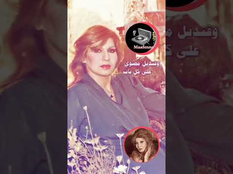 وفين فين فين حبيبي الاقيه كروان الشرق فايزة أحمد رحمة الله عليها