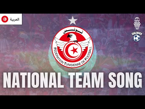 أغنية المنتخب الوطني التونسي 2025 نشيد كرة القدم عربي Goalhoven