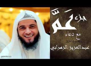 جزء عم مع دعاء للقارئ عبدالعزيز الزهراني