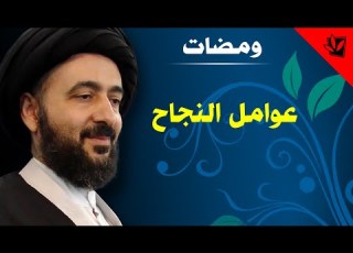  ومضات عوامل النجاح آية الله الفقيه السيد محمد رضا الشيرازي رحمه الله