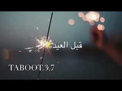 جانا العيد يا روحي