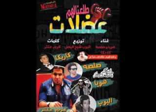  مهرجان طلعنلهم عضلات