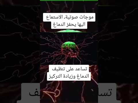 موجات صوتية لـ تنظيف الدماغ الوعي التركيز موجات صوتيه الدماغ تنظيف أحمد عمارة سمية الناصر