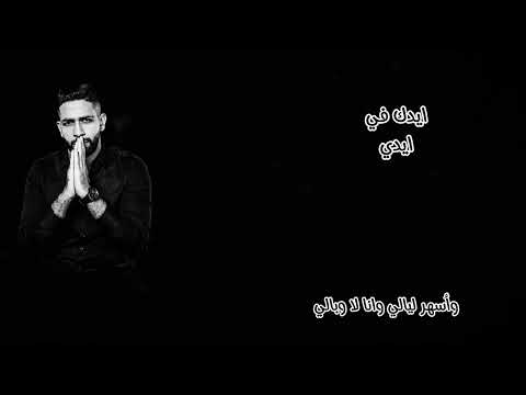 ايدك في أيدي وأسهر ليالي وانا لا أبالي عمرو جابر