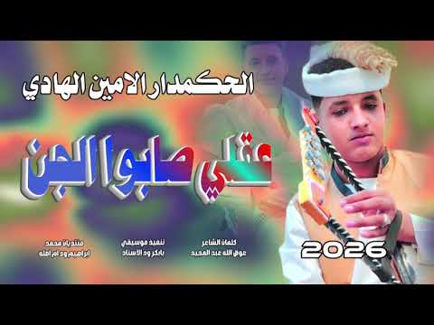 جديد 2026الحكمدار الامين الهادي الرفاعي عقلي صابو جن جديد 2026الحكمدار الامين الهادي الرفاعي عقلي صابو جن