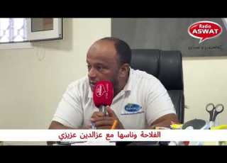 تعرفوا على التعاونية الفلاحية حليب الساقية الحمراء مع نائب المدير محمد مداد