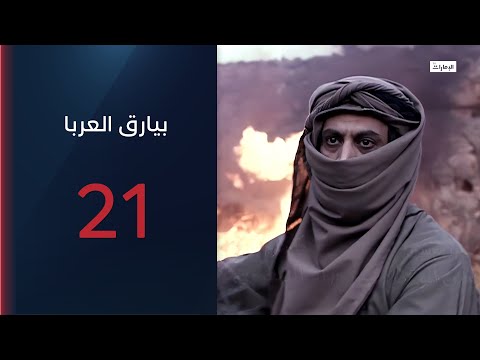 مسلسل بيارق العربا الحلقة 21