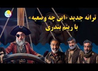 ترانه جدید این چه وضعیه با ریتم بندری