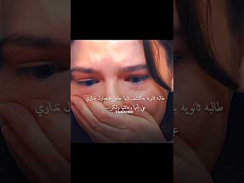 طالبة في الثانوية تكتشف انها حامل وتحاول تكلم امها ولكن