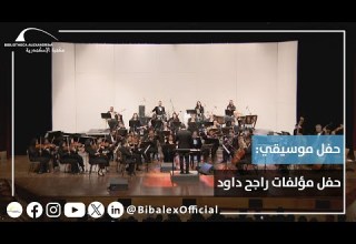 حفل موسيقي حفل مؤلفات راجح داوود