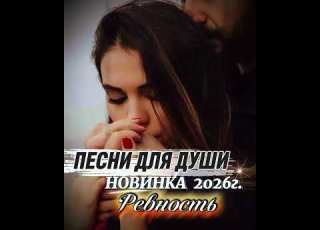 Новинка 2026г РЕВНОСТЬ шансон песнидлядуши