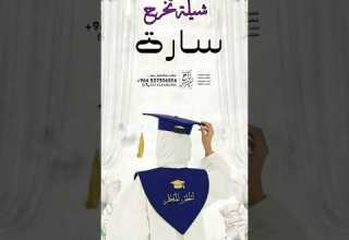 شيلة افخري يوم التخرج يالاميرة 2024 باسم ساره اهداء للخريجة ساره
