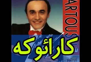 کارئوکه نفرین آرتوش