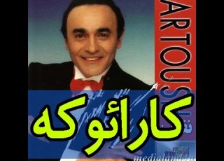 کارئوکه نفرین آرتوش