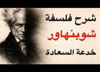 الفلسفة المظلمة الحقيقة الصادمة عن الحياة التي لا يريدك أن تعرفها أرتور شوبنهاور