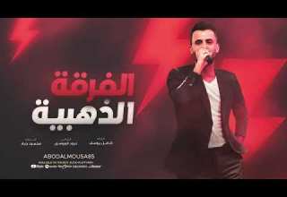 اخاف مصدقه حالج ست البنات اغاني التيك توك 2026 كامل يوسف مطلوبة اكتر شيء