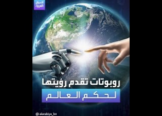 روبوتات تؤكد أنها قادرة على حكم العالم بشكل أفضل من البشر