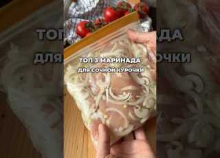 Топ 3 маринада для СОЧНОЙ курочки Chicken Marinade Recipes рецепты шашлык маринад курица