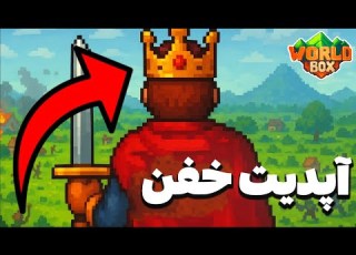  ورلدباکس آپدیت جدید داده تمام تغییرات خفن نسخه جدید Worldbox