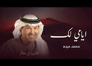 ايامي لك محمد عبده 2025