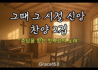 그때 그 시절 신앙 찬양 2집 주님을 향한 첫사랑의 노래 은혜 찬양 모음 찬양 Ccm 찬양모음 찬양연속듣기 찬양플레이리스트